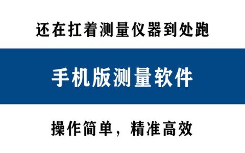 還在扛著測量儀器到處跑？別人都在用手機直接測量了！精準高效