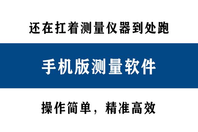 還在扛著測量儀器到處跑？別人都在用手機(jī)直接測量了！精準(zhǔn)高效