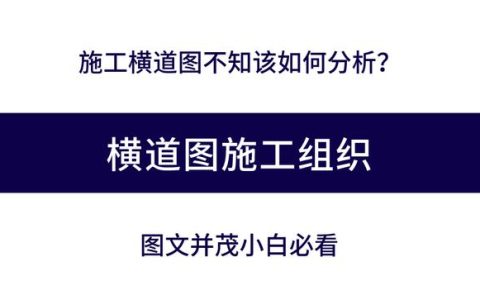 施工橫道圖不知該如何分析？工程項目施工進度計劃講義，小白必看