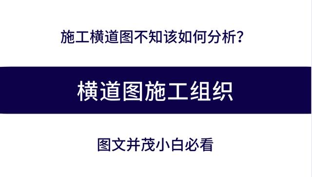 施工橫道圖不知該如何分析？工程項(xiàng)目施工進(jìn)度計(jì)劃講義，小白必看