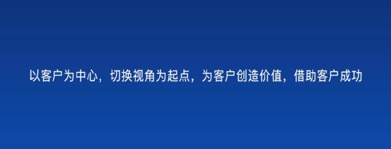 以客戶為中心，為客戶創(chuàng)造價值——客戶成功（以客戶為中心,不斷的為客戶創(chuàng)造價值）