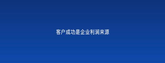 以客戶為中心，為客戶創(chuàng)造價值——客戶成功（以客戶為中心,不斷的為客戶創(chuàng)造價值）