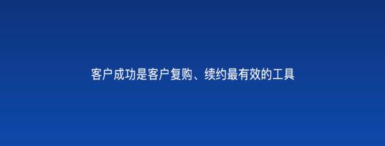 以客戶為中心，為客戶創(chuàng)造價值——客戶成功（以客戶為中心,不斷的為客戶創(chuàng)造價值）