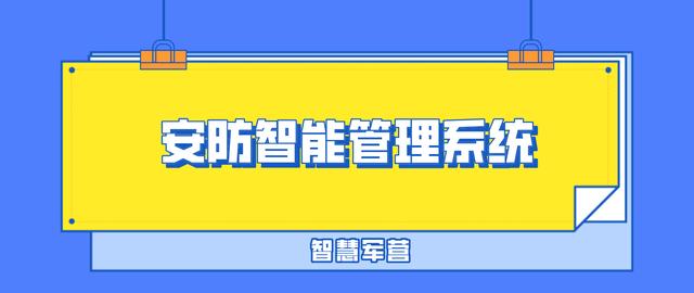 智慧軍營安防物聯(lián)網(wǎng)智能管理系統(tǒng)（智慧軍營安防綜合平臺(tái)）