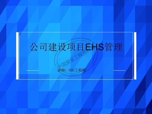 建設(shè)項目EHS培訓(xùn)教程PPT（53頁）（EHS培訓(xùn)PPT）