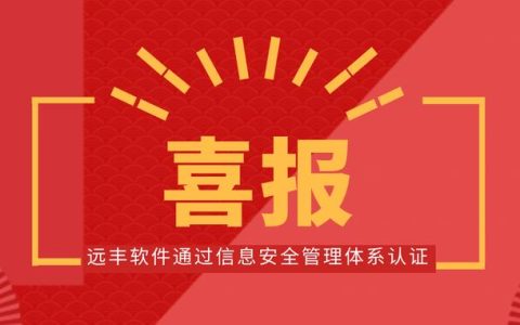 喜報！遠(yuǎn)豐軟件順利通過信息安全管理體系認(rèn)證