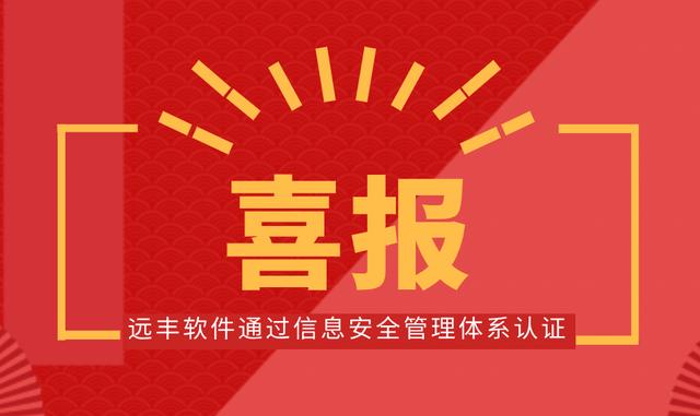 喜報！遠豐軟件順利通過信息安全管理體系認證