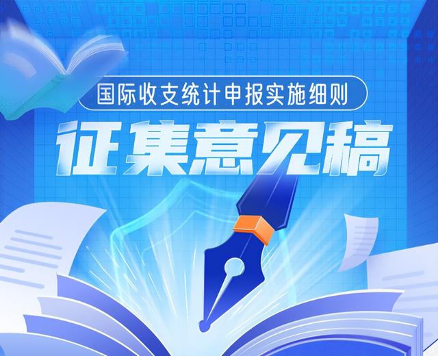 「制度解讀」國際收支統(tǒng)計申報實(shí)施細(xì)則征集意見稿（國際收支統(tǒng)計申報辦法實(shí)施細(xì)則）