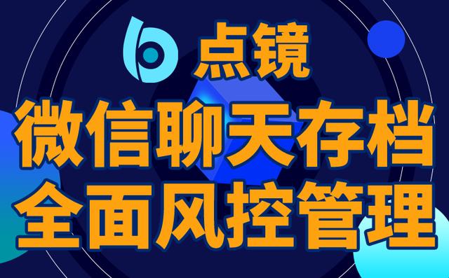 企業(yè)微信私域流量營銷系統推薦點鏡企業(yè)微信scrm系統（企業(yè)微信私域流量營銷系統SCRM）