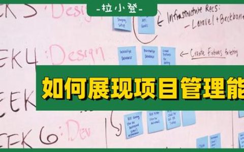 如何在表格中，展現(xiàn)自己的項(xiàng)目管理能力？（如何提升項(xiàng)目管理能力）