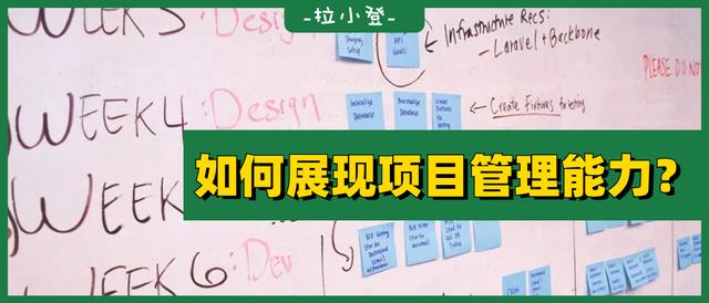 如何在表格中，展現(xiàn)自己的項(xiàng)目管理能力？（如何提升項(xiàng)目管理能力）