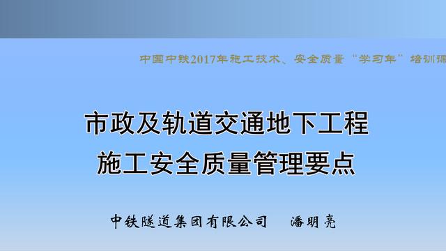 20530市政及軌道交通地下工程安全質量管理要點（城市軌道交通施工安全管理ppt）"