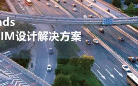 CNCCBIM OpenRoads – 中國適用的道路工程BIM正向設(shè)計(jì)解決方案（CNCCBIM OpenRoads）