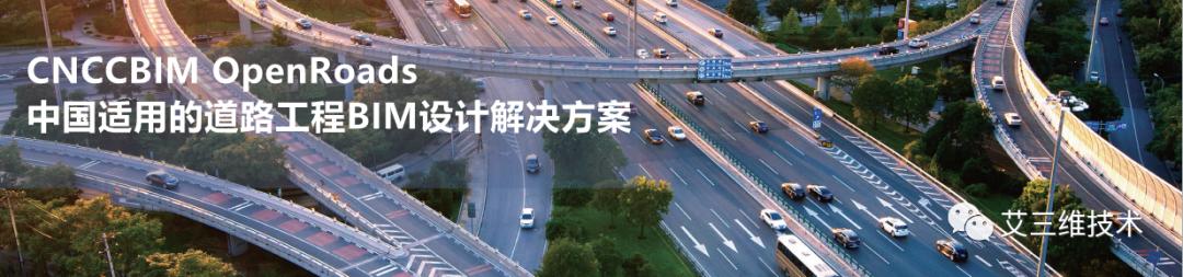 CNCCBIM OpenRoads - 中國(guó)適用的道路工程BIM正向設(shè)計(jì)解決方案（CNCCBIM OpenRoads）