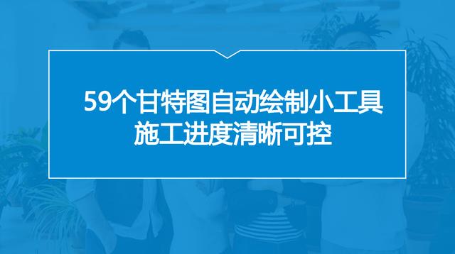 中建內(nèi)部員工都在用：59個甘特圖繪圖小工具，施工進度一目了然