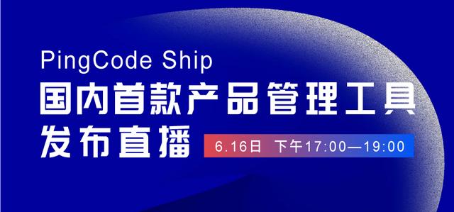 國(guó)內(nèi)首個(gè)產(chǎn)品管理工具 PingCode Ship 正式發(fā)布