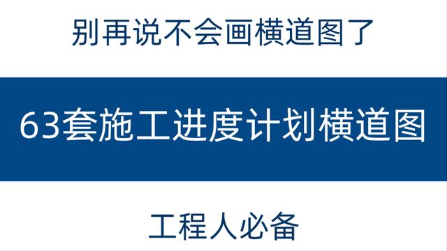 別再說不會畫橫道圖了，63套施工進度計劃橫道圖模板，任你選擇（橫道施工圖進度計劃繪制）