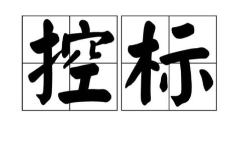 控標(biāo)的4種方法，銷(xiāo)售高手必須掌握的技能（控標(biāo)的手段和方法）