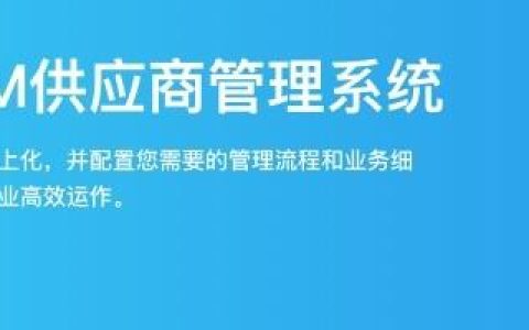 供應(yīng)商管理流程涉及哪些內(nèi)容？使用SRM軟件能為企業(yè)做什么？（srm系統(tǒng)供應(yīng)商的流程）