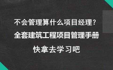 不會管理算什么項(xiàng)目經(jīng)理？全套建筑工程項(xiàng)目管理手冊，拿去學(xué)習(xí)吧