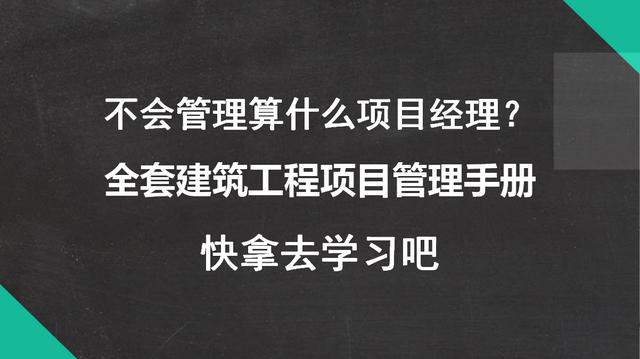 不會管理算什么項目經(jīng)理？全套建筑工程項目管理手冊，拿去學(xué)習(xí)吧