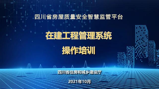 超詳細！四川省房屋質量安全智慧監(jiān)管平臺在建工程管理系統(tǒng)操作培訓課件下載