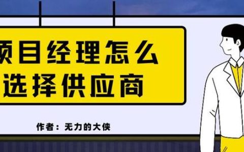 項目經(jīng)理怎么選擇供應(yīng)商（項目經(jīng)理怎么選擇供應(yīng)商管理）