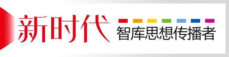 高端智庫(kù)這十年①丨領(lǐng)時(shí)代之先 中國(guó)特色新型智庫(kù)提供中國(guó)夢(mèng)智力支撐