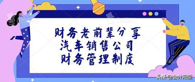 財(cái)務(wù)老前輩分享：汽車銷售公司財(cái)務(wù)管理制度，收藏版