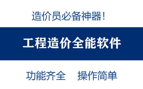 造價員不知道可就虧大了！最全造價工程軟件，功能齊全打開即用