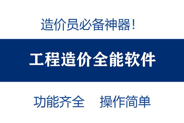 造價員不知道可就虧大了！最全造價工程軟件，功能齊全打開即用