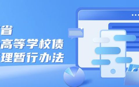 省教育廳、省財(cái)政廳印發(fā)《云南省公辦高等學(xué)校債務(wù)管理暫行辦法》