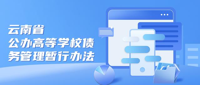 省教育廳、省財(cái)政廳印發(fā)《云南省公辦高等學(xué)校債務(wù)管理暫行辦法》