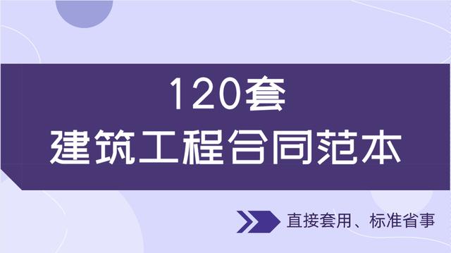 20套建筑工程合同范本，直接套用，省事標(biāo)準(zhǔn)，不再因合同賠錢（建筑工程合同解釋一全文）"