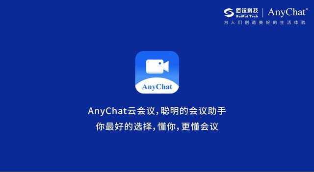 AnyChat云會(huì)議：讓溝通協(xié)作更智能、更高效、更便捷（Anychat云會(huì)議）