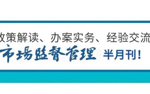 《“十四五”市場監(jiān)管現(xiàn)代化規(guī)劃》實(shí)施推進(jìn)電視電話會議召開（全國市場監(jiān)管工作電視電話會議精神）