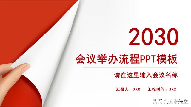 會(huì)務(wù)人員安排，會(huì)議舉辦流程PPT模板，確定會(huì)議主題、流程、時(shí)間（會(huì)議流程時(shí)間內(nèi)容安排表格模板）