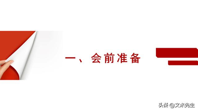 會(huì)務(wù)人員安排，會(huì)議舉辦流程PPT模板，確定會(huì)議主題、流程、時(shí)間（會(huì)議流程時(shí)間內(nèi)容安排表格模板）