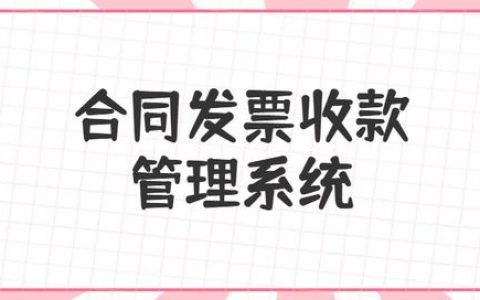 合同、發(fā)票、收支難管理？老會(huì)計(jì)一個(gè)系統(tǒng)全部搞定（發(fā)票管理問題）