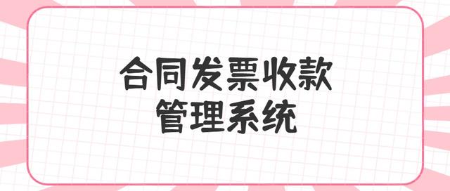 合同、發(fā)票、收支難管理？老會計一個系統(tǒng)全部搞定（發(fā)票管理問題）