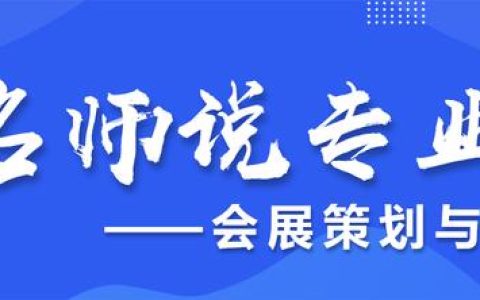 名師說專業(yè)（第二十九期）- 會展策劃與管理專業(yè)（會展策劃與管理專業(yè)認(rèn)知）