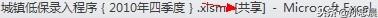 「原創(chuàng)」EXCEL 2010 使用共享工作簿進行協(xié)作（excel2016怎么設置共享工作簿）