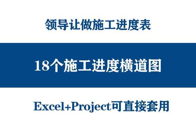 絕！施工進度計劃橫道圖用這18個足夠，Excel+Project，建議收藏（做施工進度計劃橫道圖 除了project）