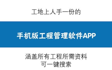 人手一份的手機(jī)版工程管理軟件，涵蓋所有工程所需資料，一鍵搜索