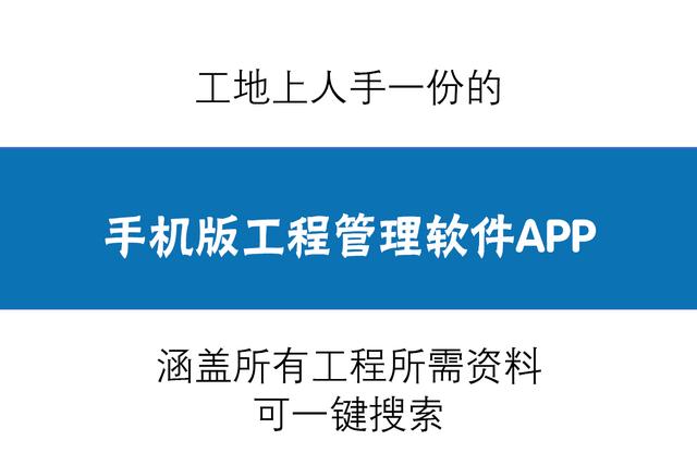 人手一份的手機(jī)版工程管理軟件，涵蓋所有工程所需資料，一鍵搜索