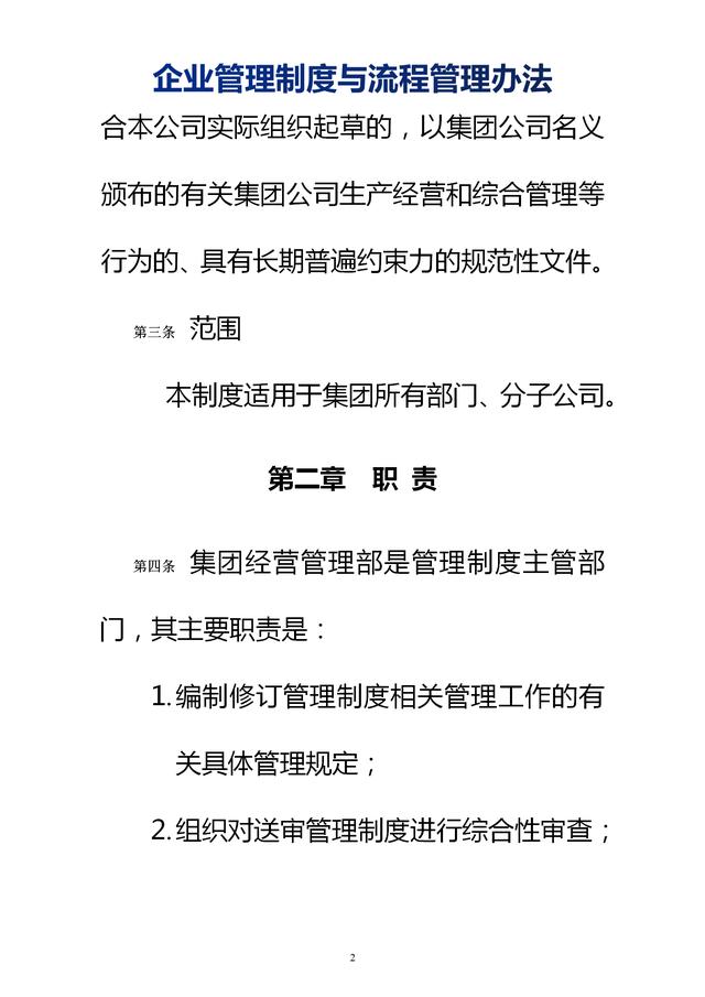 企業(yè)管理制度與流程管理辦法（完整無刪除，內附相關實用表格）