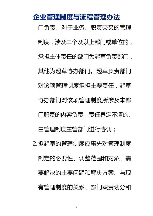 企業(yè)管理制度與流程管理辦法（完整無刪除，內附相關實用表格）