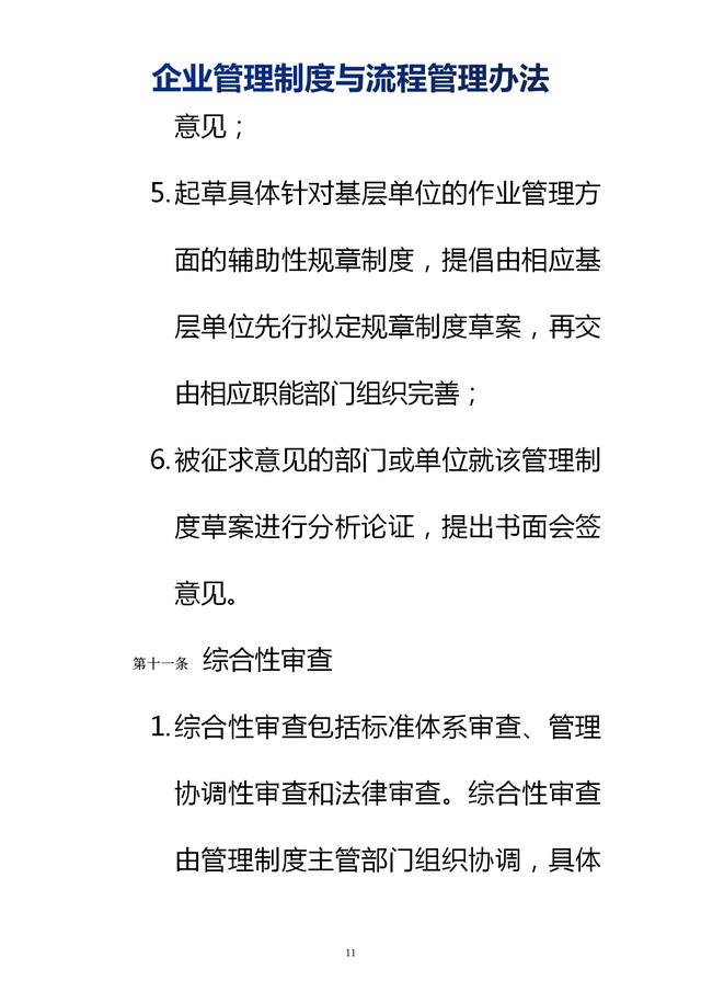 企業(yè)管理制度與流程管理辦法（完整無刪除，內附相關實用表格）