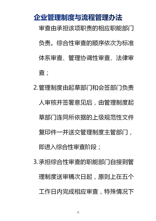 企業(yè)管理制度與流程管理辦法（完整無刪除，內附相關實用表格）