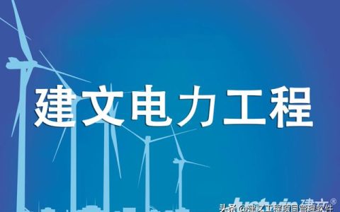 建文電力工程項目管理系統(tǒng)——進度、成本“雙控與三管”（建設工程項目管理三管三控一協(xié)調）